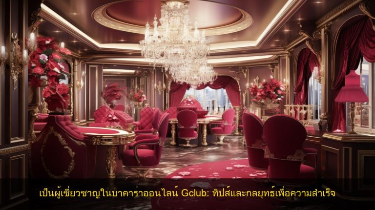 เป็นผู้เชี่ยวชาญในบาคาร่าออนไลน์ Gclub: ทิปส์และกลยุทธ์เพื่อความสำเร็จ